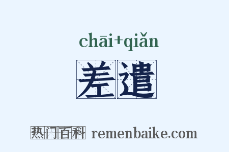 差遣是什么意思的图片